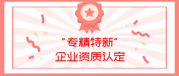 喜報(bào)！真瑞生物榮獲廣東省深圳市2022年“專(zhuān)精特新”企業(yè)資質(zhì)認(rèn)定！